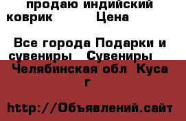 продаю индийский коврик 90/60 › Цена ­ 7 000 - Все города Подарки и сувениры » Сувениры   . Челябинская обл.,Куса г.